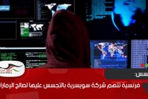 فرنسية تتهم شركة سويسرية بالتجسس عليها لصالح الإمارات