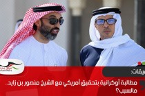 مطالبة أوكرانية بتحقيق أمريكي مع منصور بن زايد.. ما السبب؟