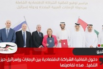 دخول اتفاقية الشراكة الاقتصادية بين الإمارات وإسرائيل حيز التنفيذ.. هذه تفاصيلها