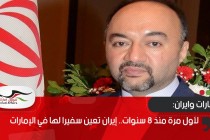 لأول مرة منذ 8 سنوات.. إيران تعين سفيرا لها في الإمارات