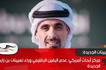 مركز أبحاث أمريكي: عدم اليقين الإقليمي وراء تعيينات بن زايد الجديدة