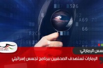 الإمارات تستهدف الصحفيين ببرنامج تجسس إسرائيلي