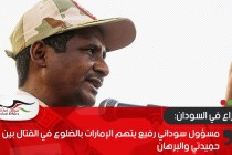 مسؤول سوداني رفيع يتهم الإمارات بالضلوع في القتال بين حميدتي والبرهان