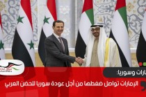 الإمارات تواصل ضغطها من أجل عودة سوريا للحضن العربي