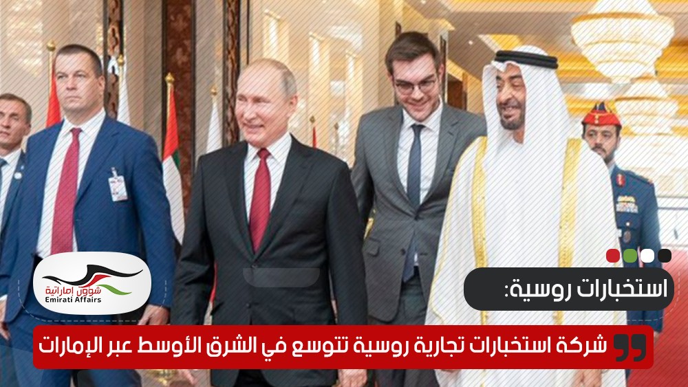 شركة استخبارات تجارية روسية تتوسع في الشرق الأوسط عبر الإمارات