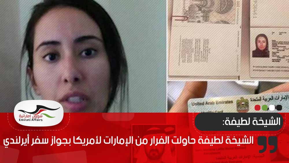الشيخة لطيفة حاولت الفرار من الإمارات لأمريكا بجواز سفر أيرلندي