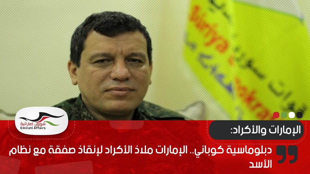 دبلوماسية كوباني.. الإمارات ملاذ الأكراد لإنقاذ صفقة مع نظام الأسد