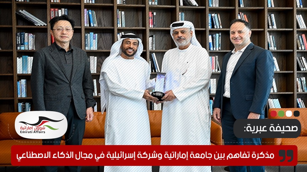 صحيفة عبرية: مذكرة تفاهم بين جامعة إماراتية وشركة إسرائيلية في مجال الذكاء الاصطناعي
