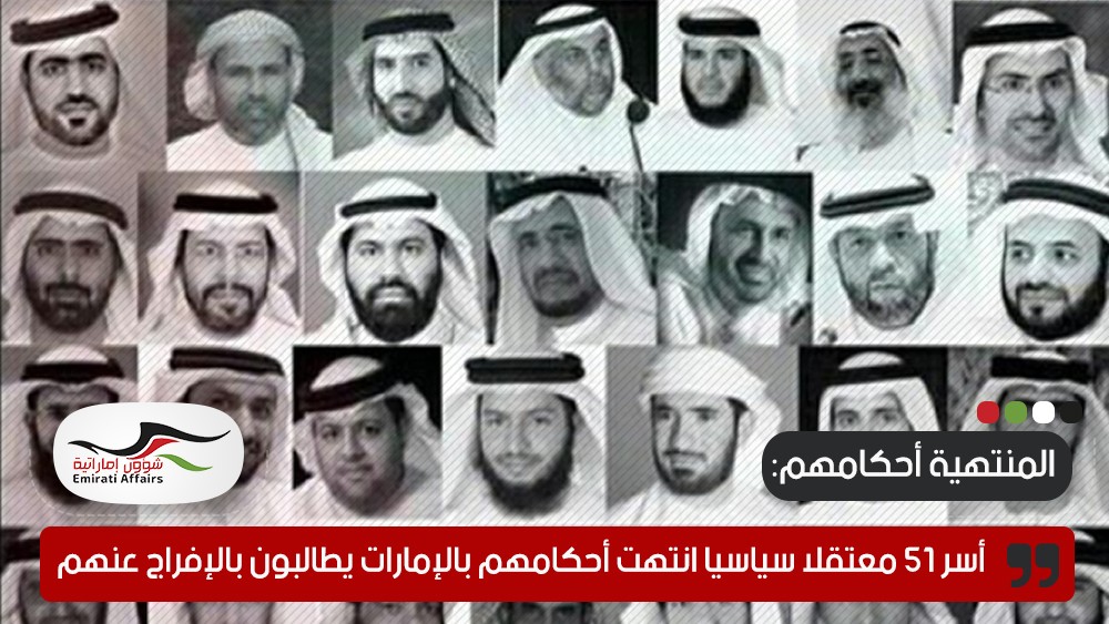 بعد انتهاء محكوميتهم.. أسر 51 معتقلا سياسيا بالإمارات يطالبون بالإفراج عنهم