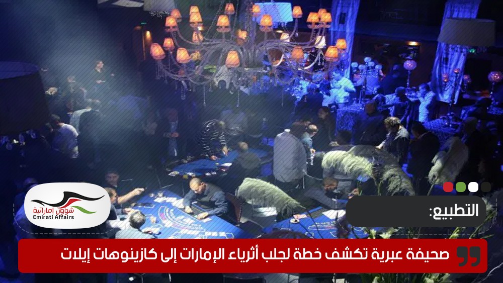 صحيفة عبرية تكشف خطة لجلب أثرياء الإمارات إلى كازينوهات إيلات