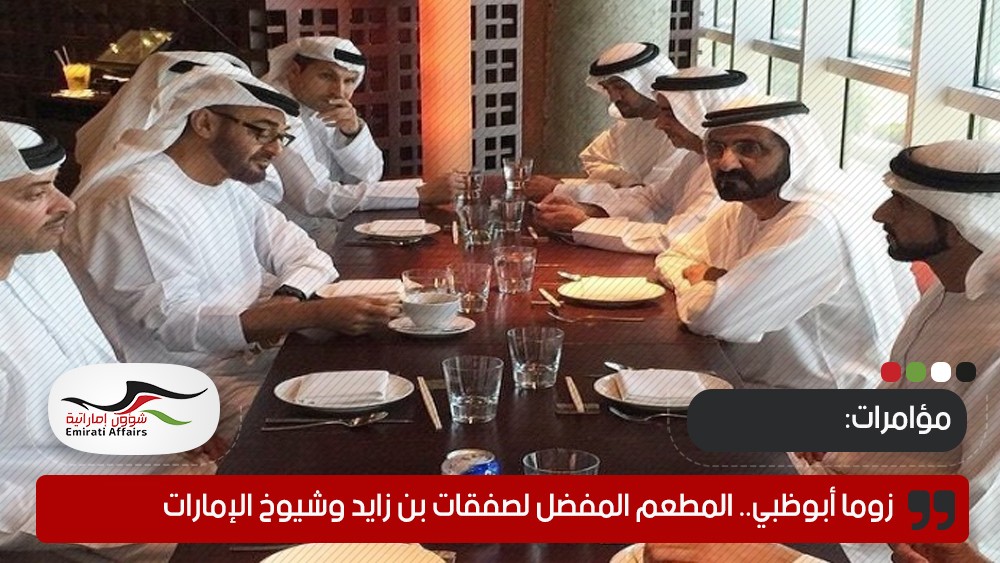 زوما أبوظبي.. المطعم المفضل لصفقات بن زايد وشيوخ الإمارات