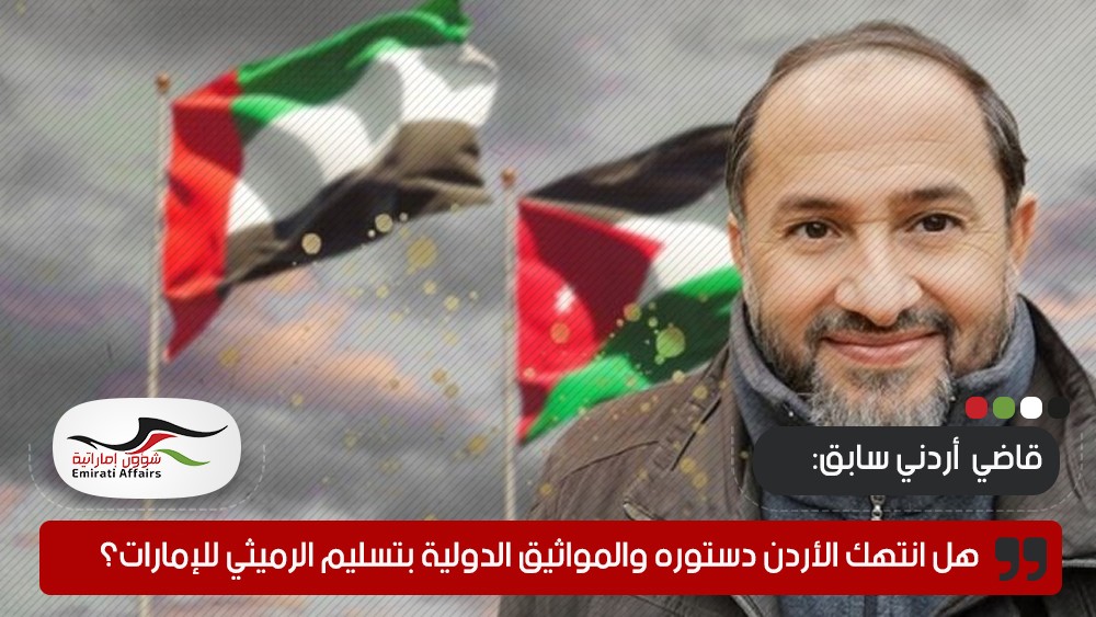 هل انتهك الأردن دستوره والمواثيق الدولية بتسليم الرميثي للإمارات؟