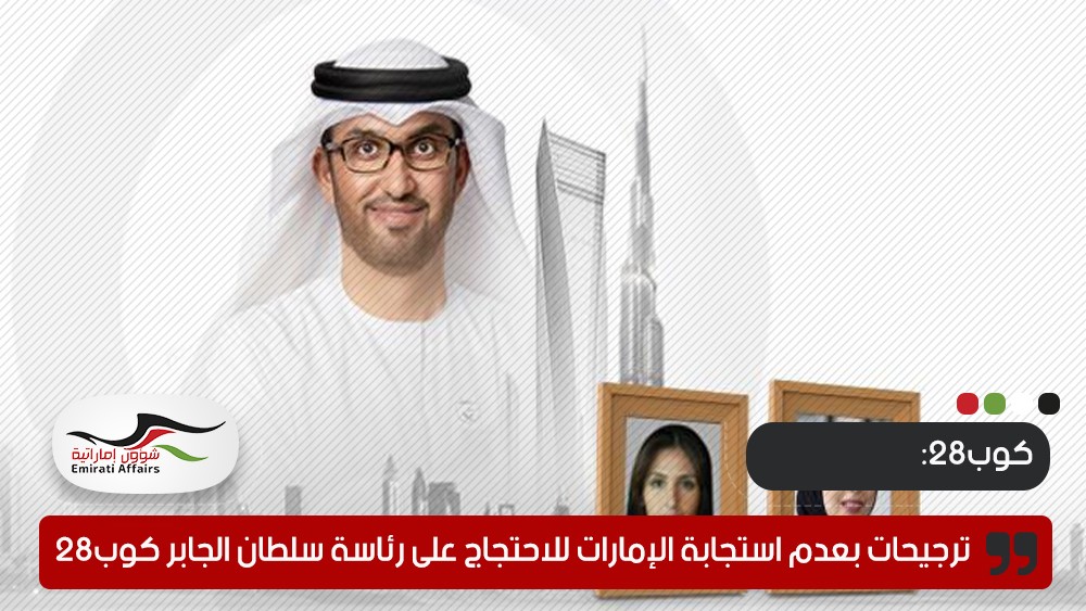 تقارير ترجح عدم استجابة الإمارات للاحتجاج على رئاسة سلطان الجابر كوب28