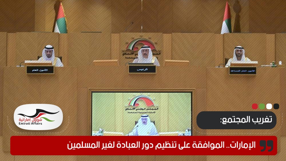 الإمارات.. الموافقة على تنظيم دور العبادة لغير المسلمين