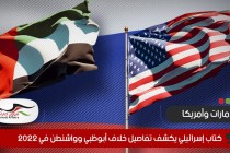 كتاب إسرائيلي يكشف تفاصيل خلاف أبوظبي وواشنطن في 2022