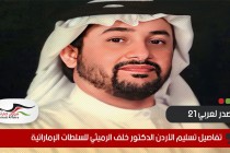 تفاصيل تسليم الأردن الدكتور خلف الرميثي للسلطات الإماراتية