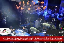صحيفة عبرية تكشف خطة لجلب أثرياء الإمارات إلى كازينوهات إيلات