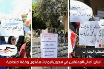 لبنان: أهالي المعتقلين في سجون الإمارات ينفّذون وقفة احتجاجية