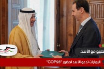 الإمارات تدعو الأسد لحضور "COP28"