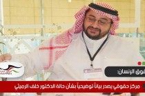 مركز حقوقي يصدر بياناً توضيحياً بشأن حالة الدكتور خلف الرميثي