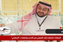 الإمارات تتسلم خلف الرميثي من الأردن وتصفه بـ"الإرهابي"