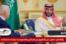 واشنطن: نعمل على التطبيع بين إسرائيل والسعودية بمساعدة إماراتية
