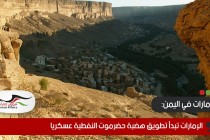 الإمارات تبدأ تطويق هضبة حضرموت النفطية عسكريا