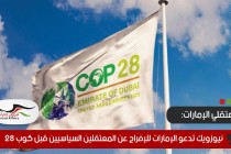 نيوزويك تدعو الإمارات للإفراج عن المعتقلين السياسيين قبل كوب 28