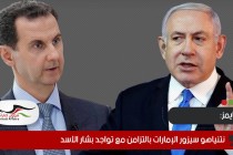 التايمز: نتنياهو سيزور الإمارات بالتزامن مع تواجد بشار الأسد