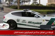 شرطة دبي تعتقل عددًا من الإسرائيليين بتهمة القتل
