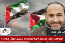 هل انتهك الأردن دستوره والمواثيق الدولية بتسليم الرميثي للإمارات؟
