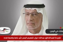 تغريدة لعبدالخالق عبدالله حول تقسيم اليمن تثير غضبا واسعا ضده