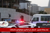 بعد وفاة سجين.. الإفراج عن لبنانيين موقوفين بالإمارات