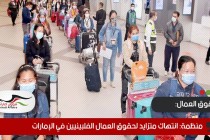 منظمة: انتهاك متزايد لحقوق العمال الفلبينيين في الإمارات