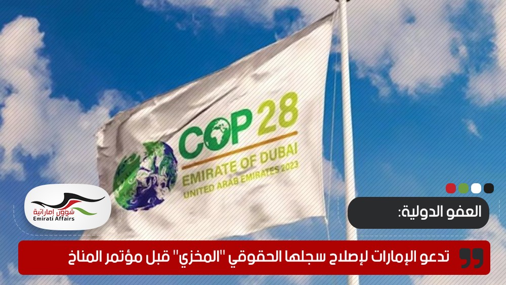 العفو الدولية تدعو الإمارات لإصلاح سجلها الحقوقي "المخزي" قبل مؤتمر المناخ