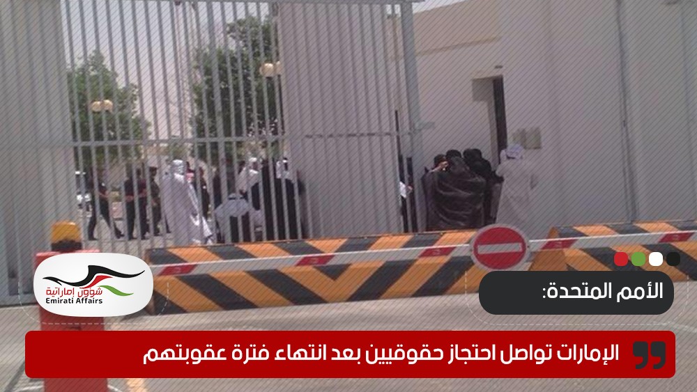الأمم المتحدة: الإمارات تواصل احتجاز حقوقيين بعد انتهاء فترة عقوبتهم
