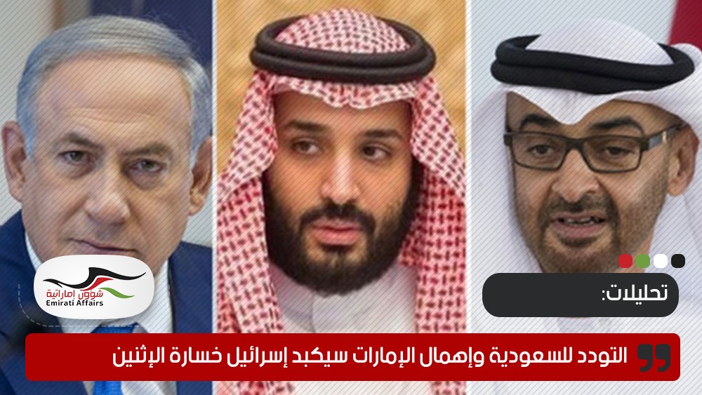 تحليل: التودد للسعودية وإهمال الإمارات سيكبد إسرائيل خسارة الإثنين