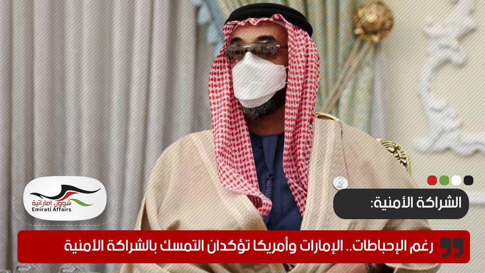 رغم الإحباطات.. الإمارات وأمريكا تؤكدان التمسك بالشراكة الأمنية