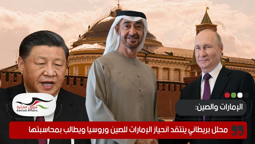 محلل بريطاني ينتقد انحياز الإمارات للصين وروسيا ويطالب بمحاسبتها