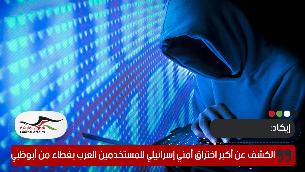 "إيكاد" تكشف عن أكبر اختراق أمني إسرائيلي للمستخدمين العرب بغطاء من أبوظبي