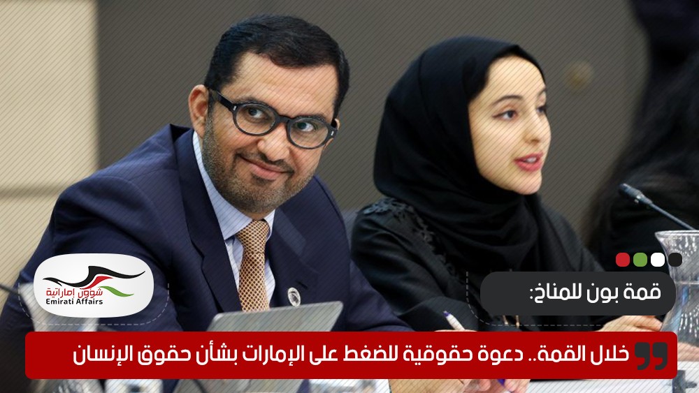 خلال قمة بون للمناخ.. دعوة حقوقية للضغط على الإمارات بشأن حقوق الإنسان