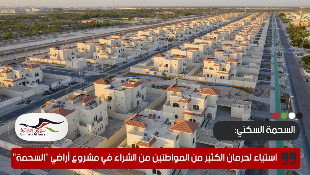 استياء واسع إزاء حرمان كثير من المواطنين من الشراء في مشروع أراضي "السحمة" السكني
