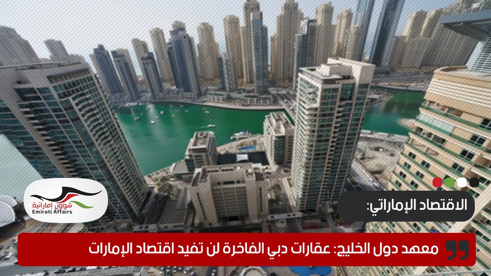 معهد دول الخليج: عقارات دبي الفاخرة لن تفيد اقتصاد الإمارات