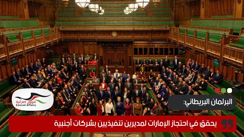 البرلمان البريطاني يحقق في احتجاز الإمارات لمديرين تنفيذيين بشركات أجنبية