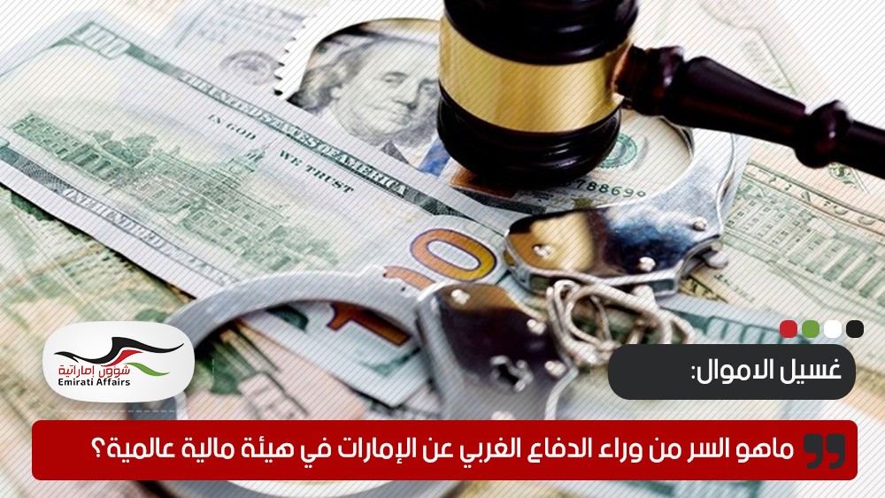 ماهو السر من وراء الدفاع الغربي عن الإمارات في هيئة مالية عالمية؟