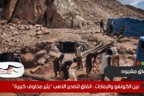 بين الكونغو والإمارات.. اتفاق لتصدير الذهب "يثير مخاوف كبيرة"