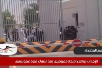 الأمم المتحدة: الإمارات تواصل احتجاز حقوقيين بعد انتهاء فترة عقوبتهم