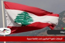 صحيفة: الإمارات تضع 9 لبنانيين تحت إقامة جبرية
