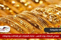 مساعي الإمارات وراء الذهب.. تجارة بالمليارات تثير إشكالات وتخوفات