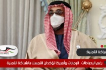 رغم الإحباطات.. الإمارات وأمريكا تؤكدان التمسك بالشراكة الأمنية